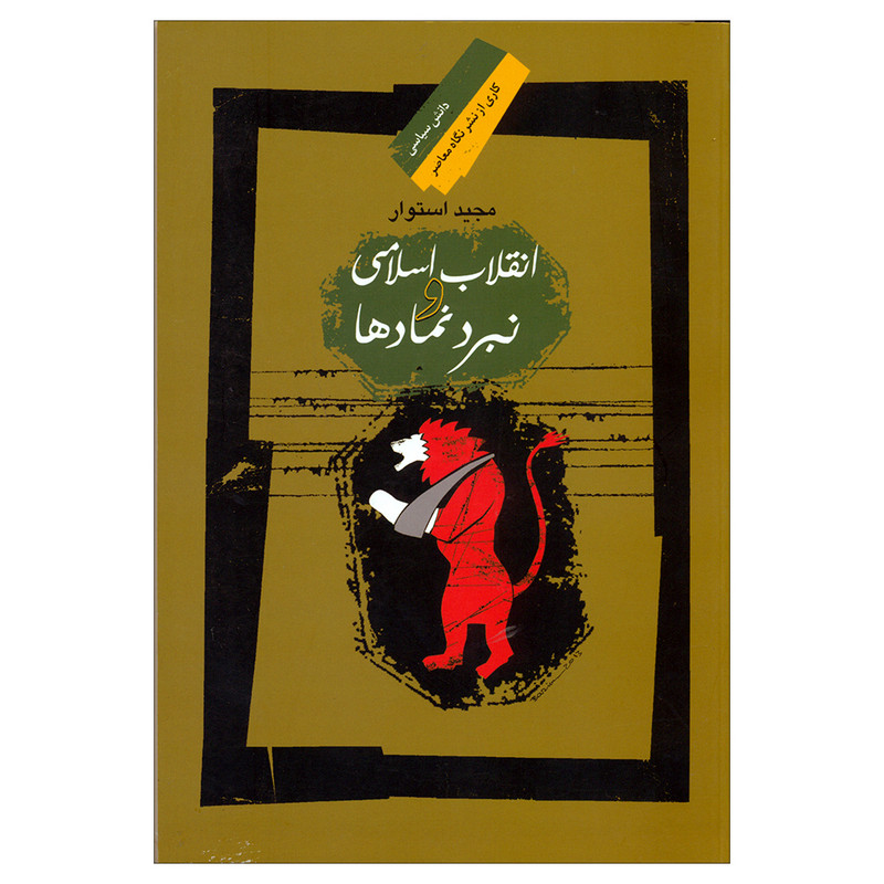 خرید و قیمت کتاب انقلاب اسلامی و نبرد نمادها اثر مجید استوار نشر نگاه معاصر
