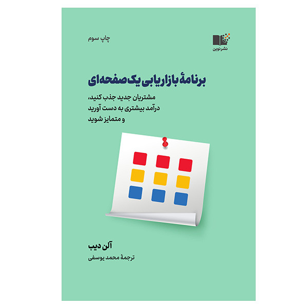 کتاب برنامه بازاریابی یک صفحه ای اثر آلن دیب نشر نوین