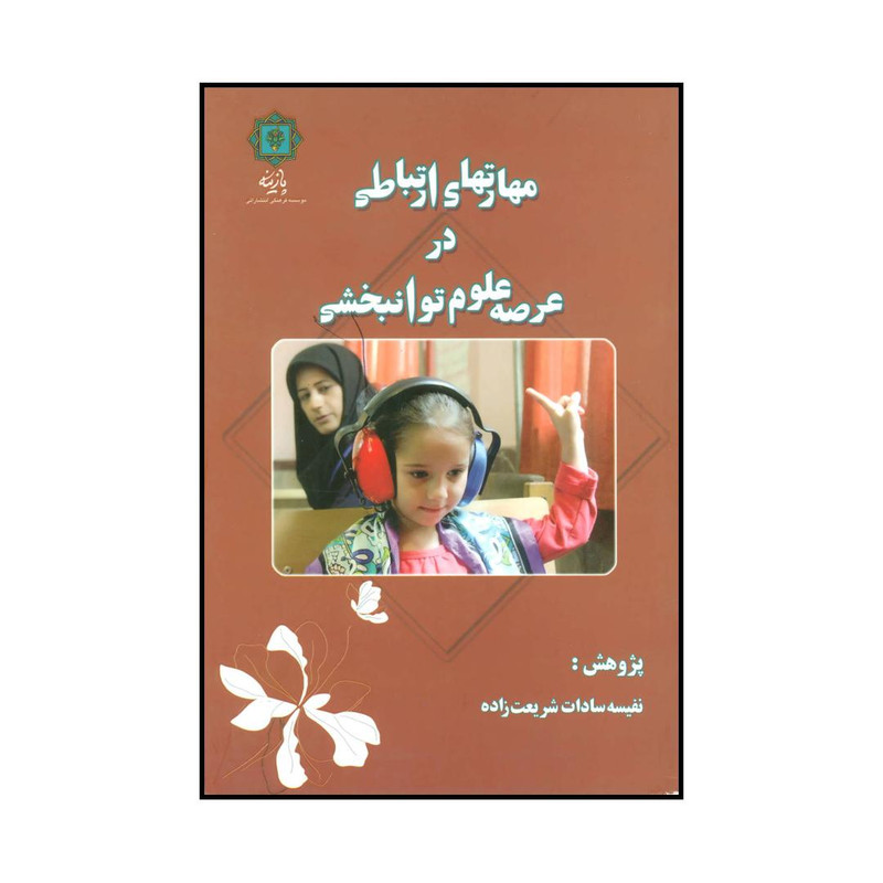خرید و قیمت کتاب مهارتهای ارتباطی در عرصه علوم توانبخشی اثر نفیسه سادات شریعت زاده انتشارات پازینه
