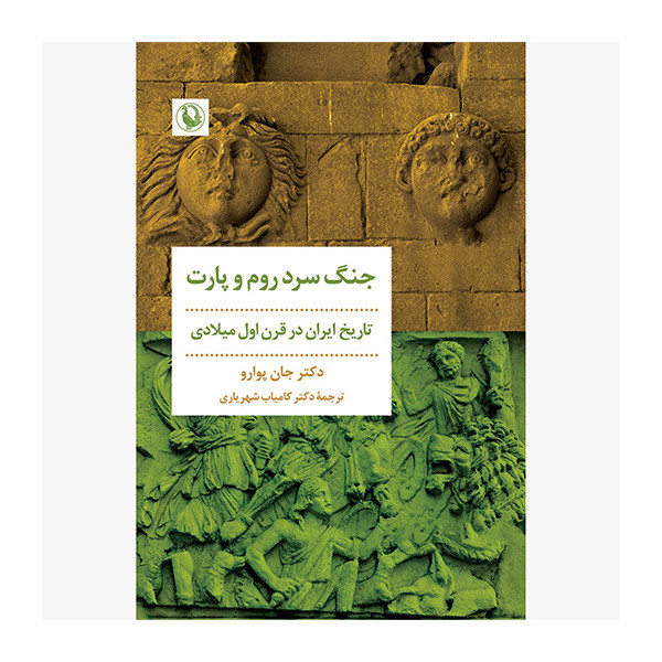 خرید و قیمت کتاب جنگ سرد روم و پارت اثر جان پوارو انتشارات مرواريد