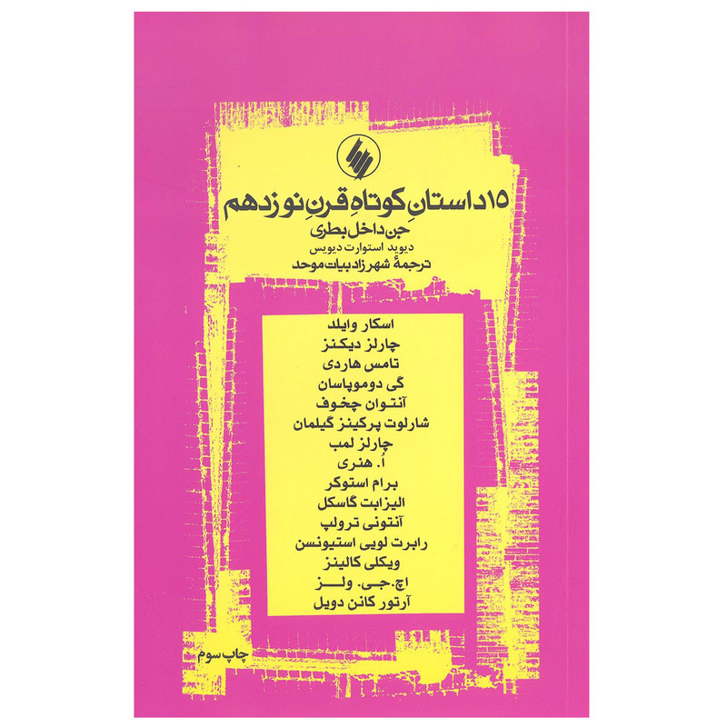 خرید و قیمت کتاب 15 داستان کوتاه قرن نوزدهم اثر جمعی از نویسندگان انتشارات فرزان روز