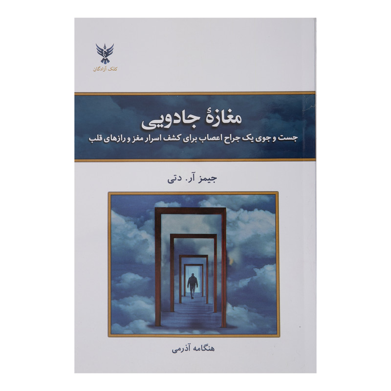 کتاب مغازه جادویی اثر جیمز آر تی انتشارات کلک آزادگان