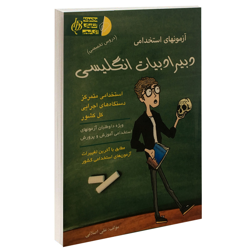 خرید و قیمت کتاب آزمونهای استخدامی دبیر ادبیات انگلیسی اثر علی اصلانی نشر آئین طب