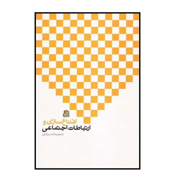 کتاب اقناع سازی و ارتباطات اجتماعی اثر حجت اله مرادی انتشارات ساقی