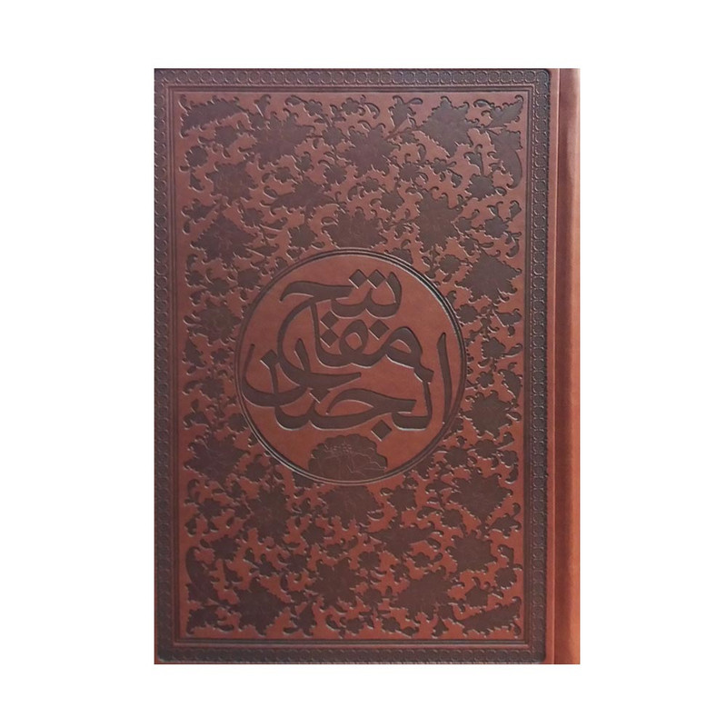 خرید و قیمت کتاب کلیات مفاتیح الجنان ترجمه مهدی الهی قمشه ای انتشارات ساز و کار