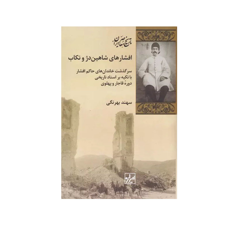 کتاب افشار های شاهین دژ و تکاب اثر سهند بهرنگی انتشارات شیرازه کتاب ما