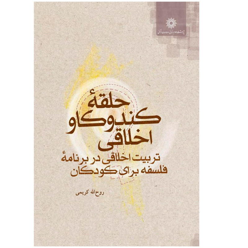 .کتاب حلقه کندوکاو اخلاقی تربیت اخلاقی در برنامه فلسفه برای کودکان اثر روح الله کریمی نشر پژوهشگاه علوم انسانی