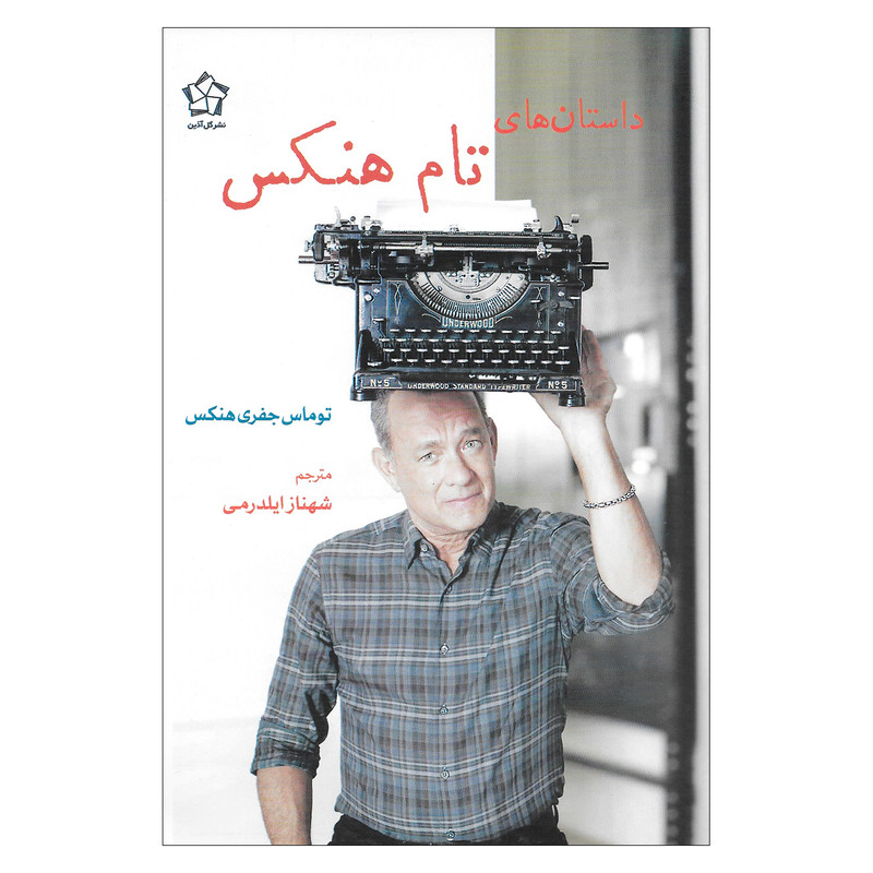 کتاب داستان های تام هنکس اثر توماس جفری هنکس انتشارات گل آذین