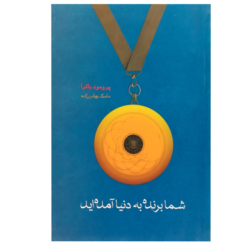 کتاب شما برنده به دنیا آمده اید اثر پرومود باترا انتشارات آوین