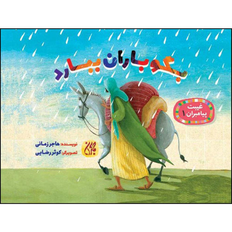 کتاب بگو باران ببارد اثر هاجر زمانی انتشارات جمکران