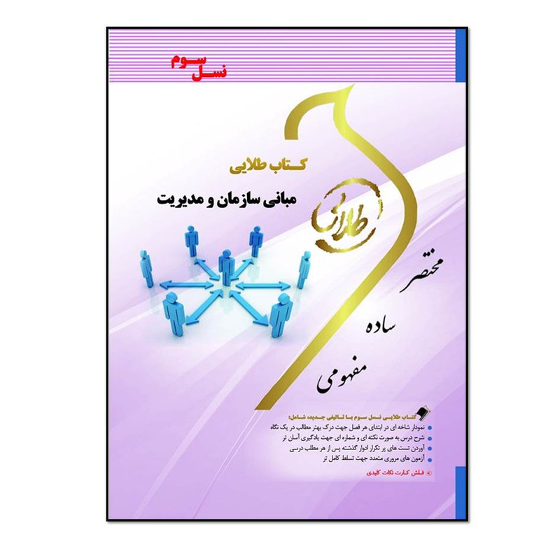 کتاب مبانی سازمان و مدیریت اثر محمد معصوم و مریم السادات اسماعیلی انتشارات طلایی پویندگان دانشگاه