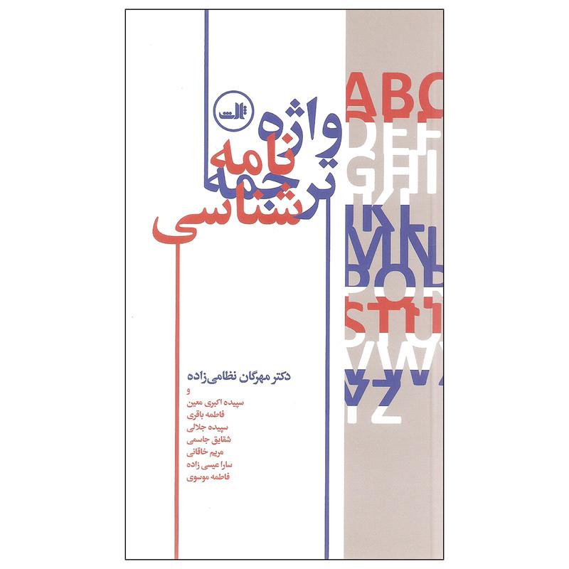 خرید و قیمت کتاب واژه نامه ترجمه شناسی اثر جمعی از نویسندگان نشر ثالث