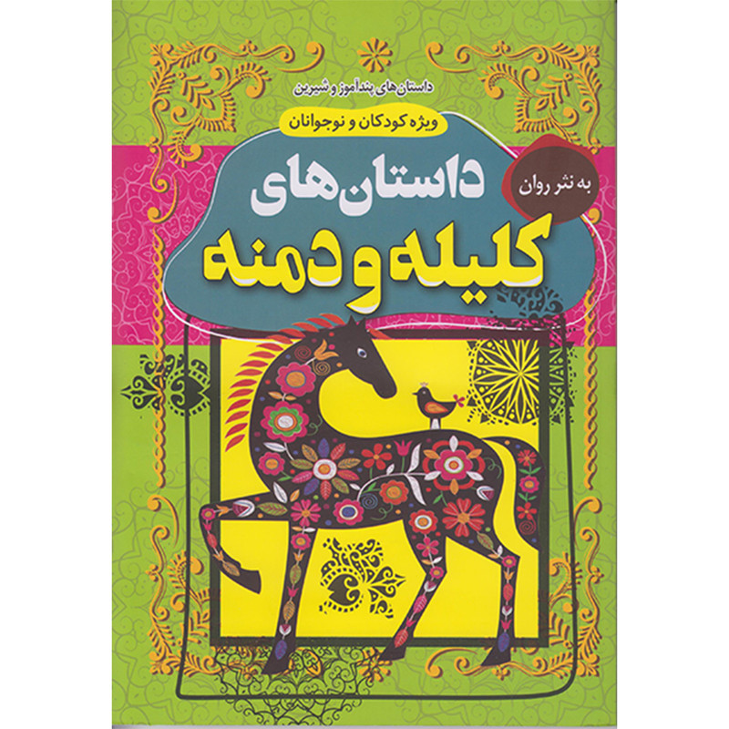 خرید و قیمت کتاب داستان های کلیله ودمنه اثر ابوالمعالی نصراله منشی انتشارات داریوش