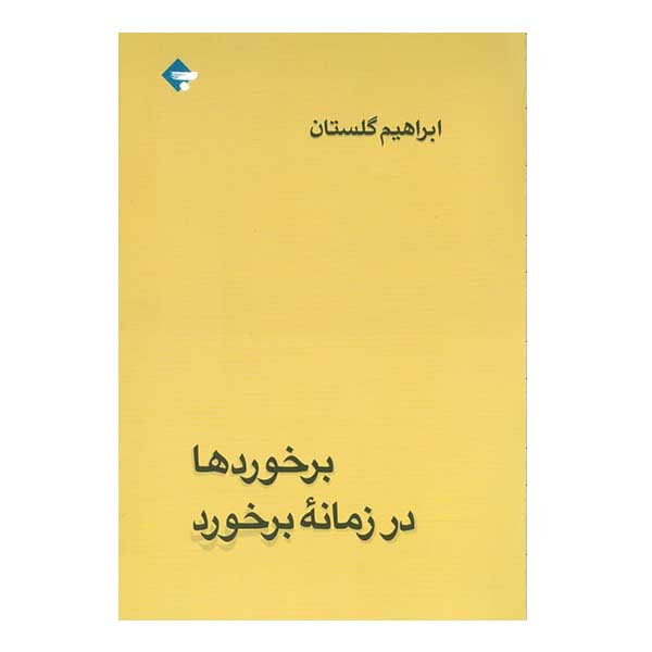 کتاب برخوردها در زمانه برخورد اثر ابراهیم گلستان انتشارات بازتاب نگار