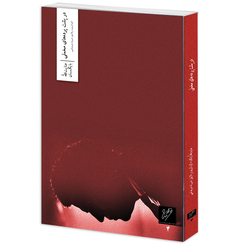 کتاب در پشت پرده های مخملی اثر عنایتالله بایگان نشر وزان