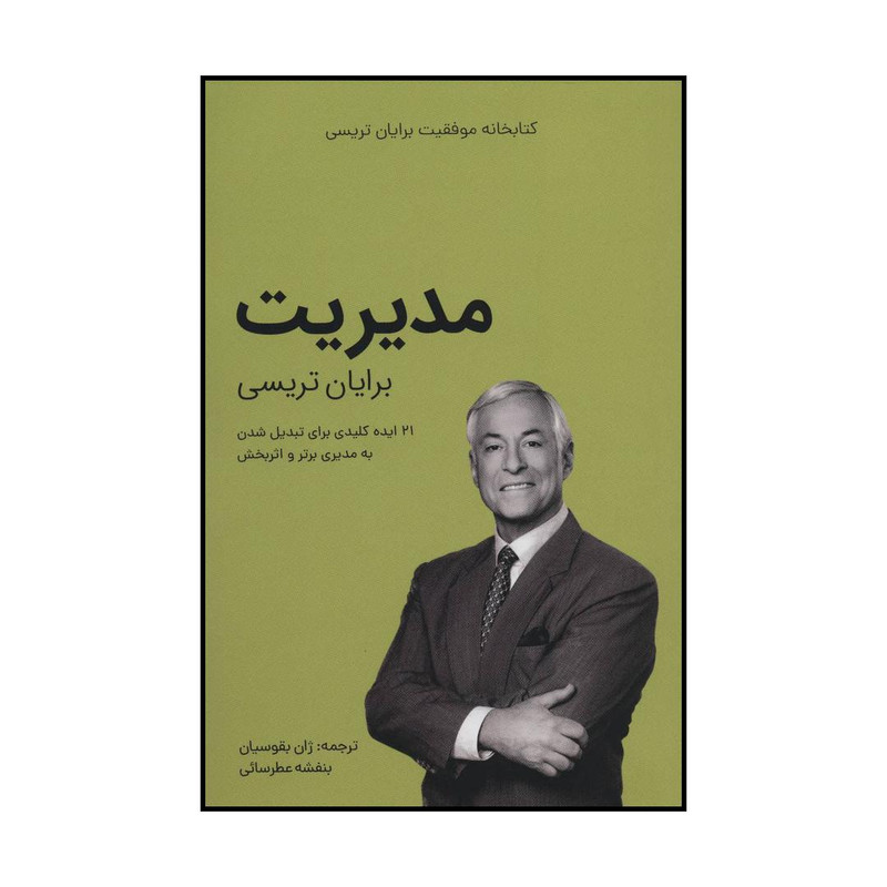 کتاب مدیریت اثر برایان تریسی انتشارات کلید آموزش