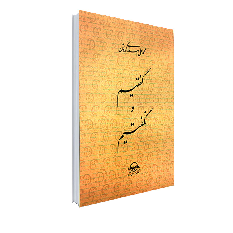 کتاب گفتیم و نگفتیم اثر دکتر محمدعلی اسلامی ندوشن انتشارات شرکت سهامی انتشار