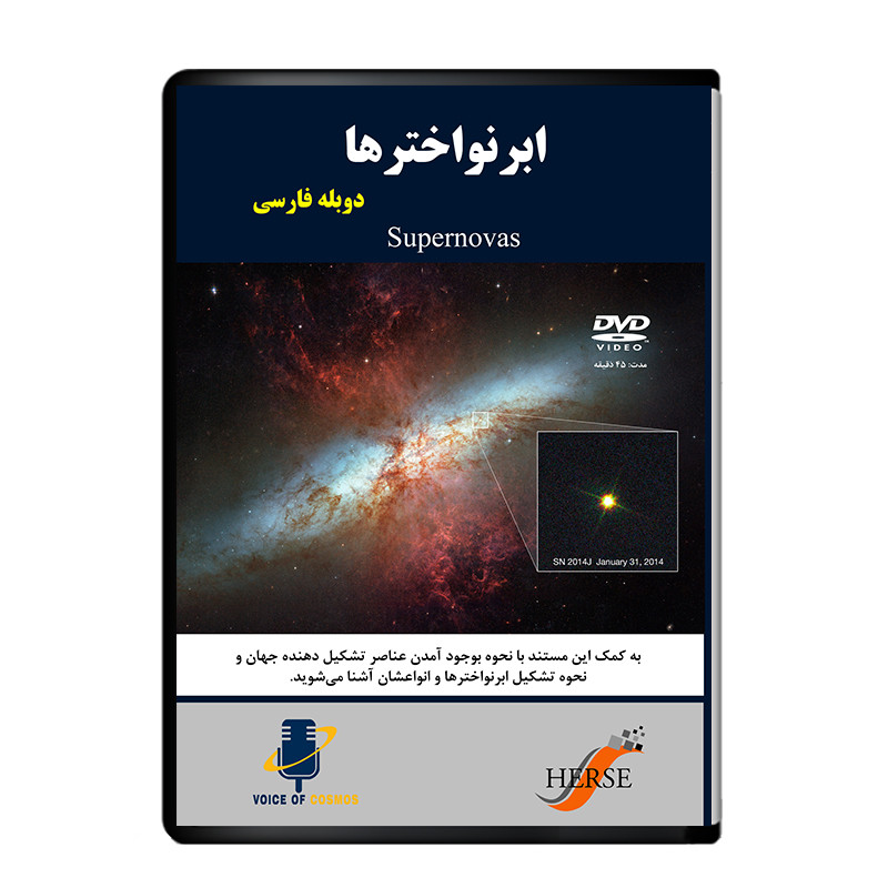 خرید و قیمت مستند ابرنواخترها اثر آوای کیهان از نشر دیجیتال هرسه