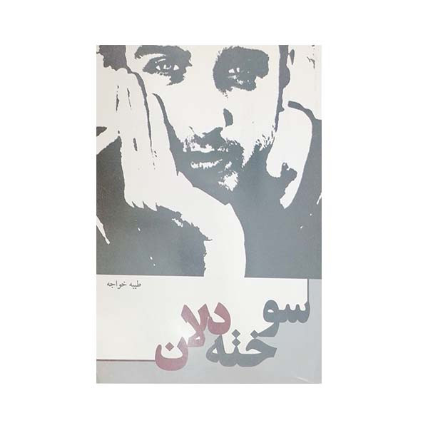 کتاب سوخته دلان اثر طیبه خواجه انتشارات خدمات فرهنگی کرمان