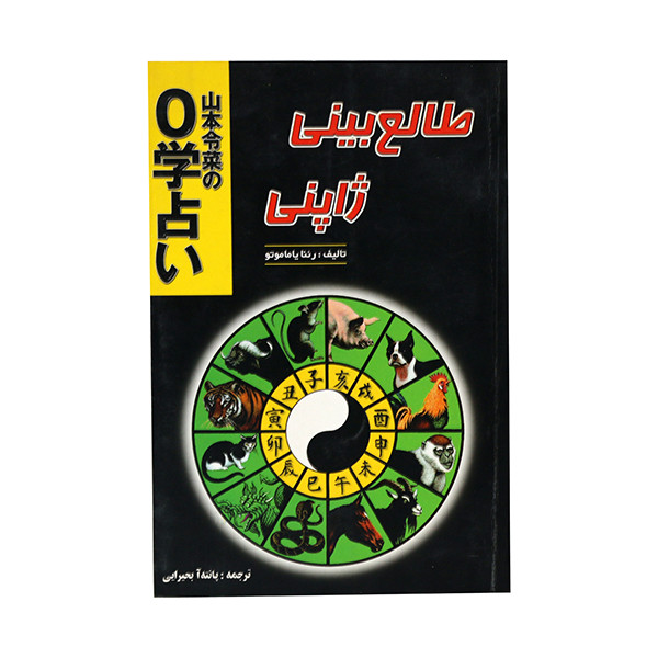 کتاب طالع بینی ژاپنی اثر رئنا یاماموتو انتشارات جاجرمی
