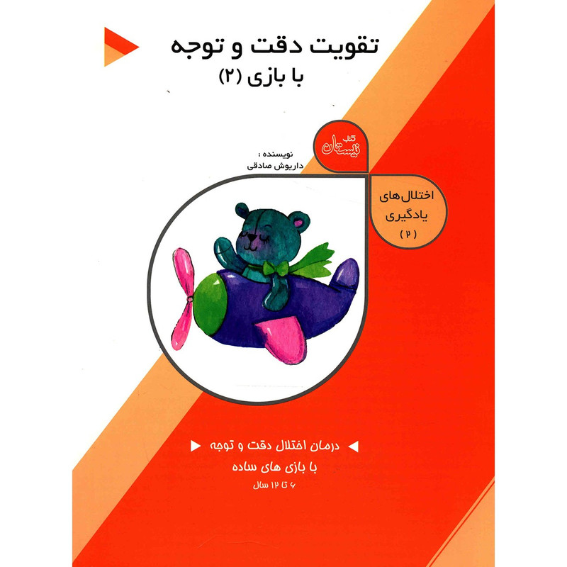 کتاب تقویت دقت و توجه با بازی 2 اثر داریوش صادقی