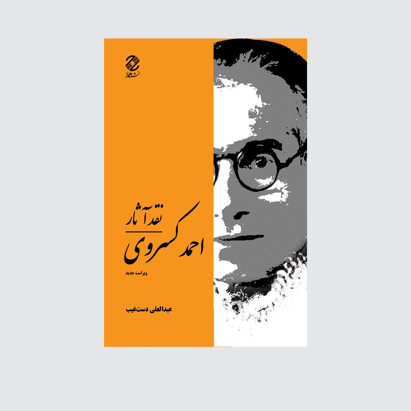 کتاب نقد آثار احمد کسروی انتشارات همارا