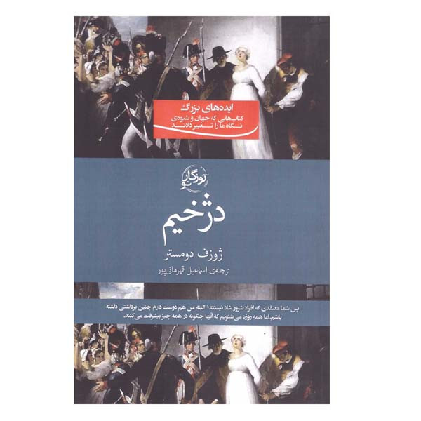 کتاب دژخیم اثر ژوزف دومستر انتشارات روزگار نو