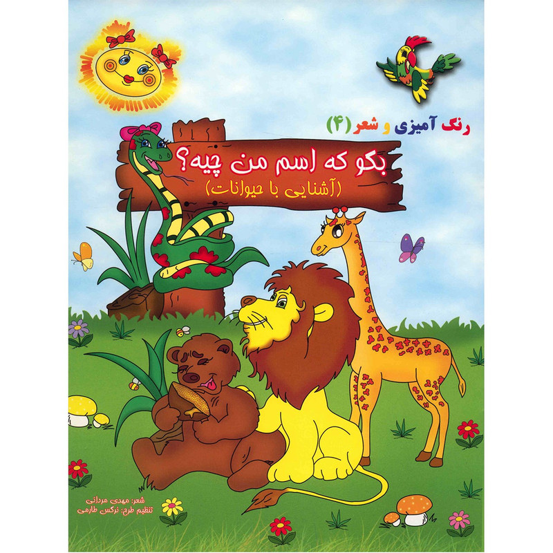 کتاب بگو که اسم من چیه، آشنایی با حیوانات اثر مهدی مردانی
