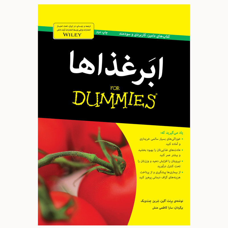 کتاب ابر غذاها اثر برنت آگین و شرین جت ویگ انتشارات آوند دانش