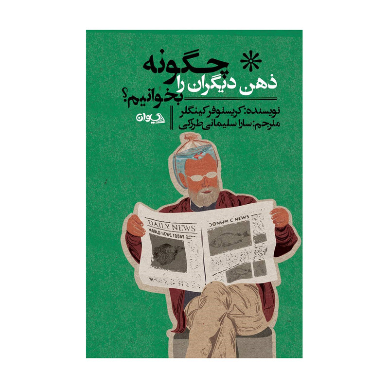 کتاب چگونه ذهن دیگران را بخوانیم اثر کریستوفر کینگلر انتشارات سیوان