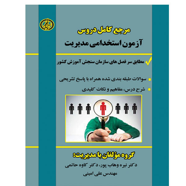 کتاب مرجع کامل دروس آزمون استخدامی مدیریت اثر جمعی از نویسندگان انتشارات آوینا قلم