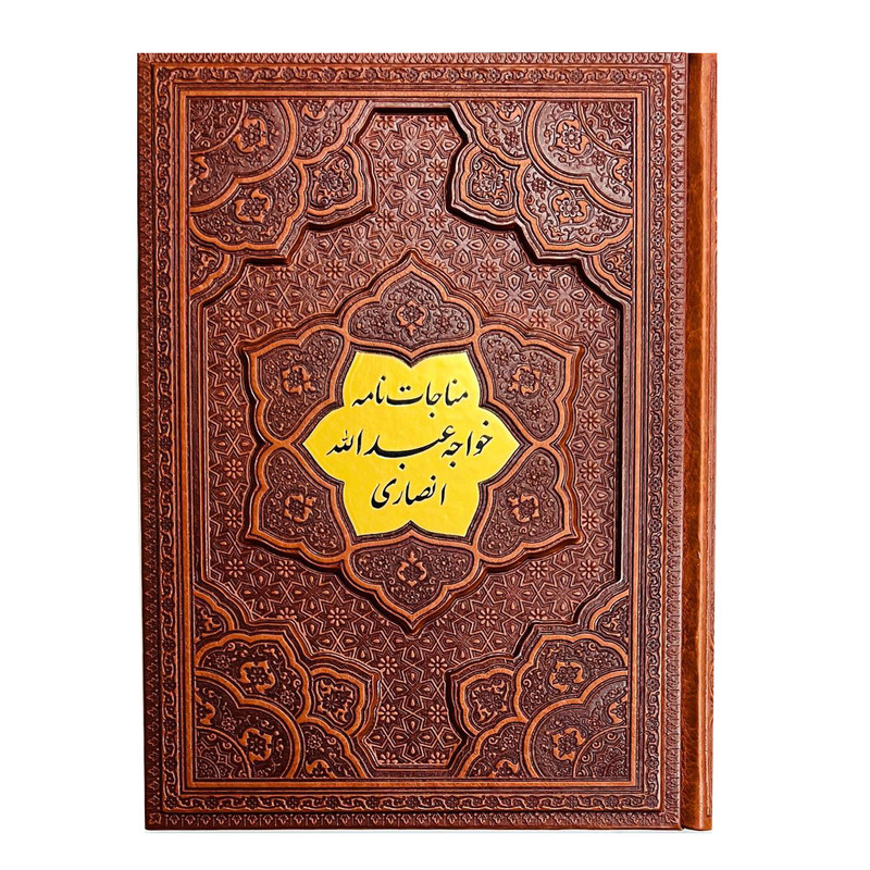 کتاب مناجات نامه خواجه عبدالله انصاری انتشارات آراز بیکران