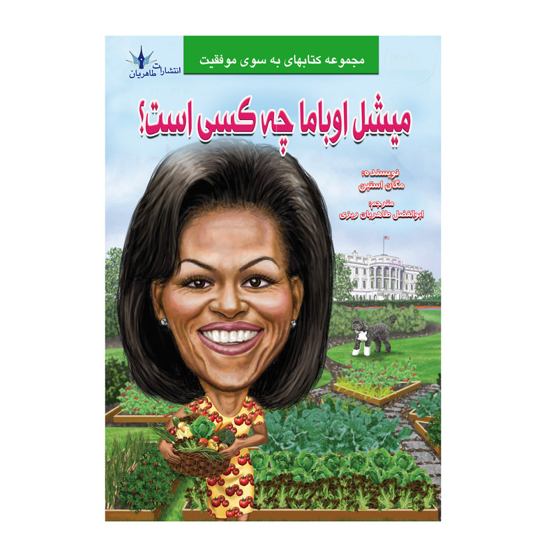 کتاب میشل اوباما چه کسی است؟ اثر مگان استین انتشارات طاهریان