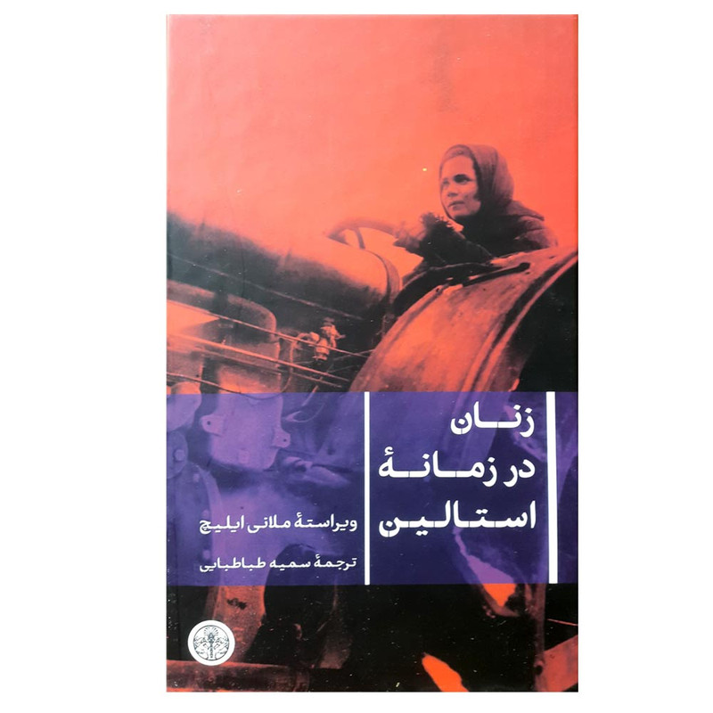 کتاب زنان در زمانه استالین اثر ملانی ایلیچ انتشارات کتاب پارسه