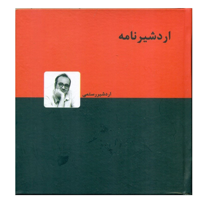 کتاب اردشیر نامه اثر اردشیر رستمی انتشارات دنیای نو