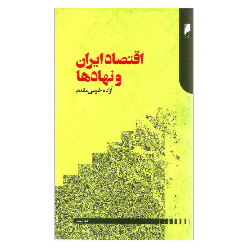 خرید و قیمت کتاب اقتصاد ایران و نهاد ها اثر آزاده خرمی مقدم نشر دنیای اقتصاد