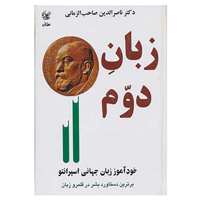 کتاب زبان دوم اثر ناصرالدین صاحب الزمانی