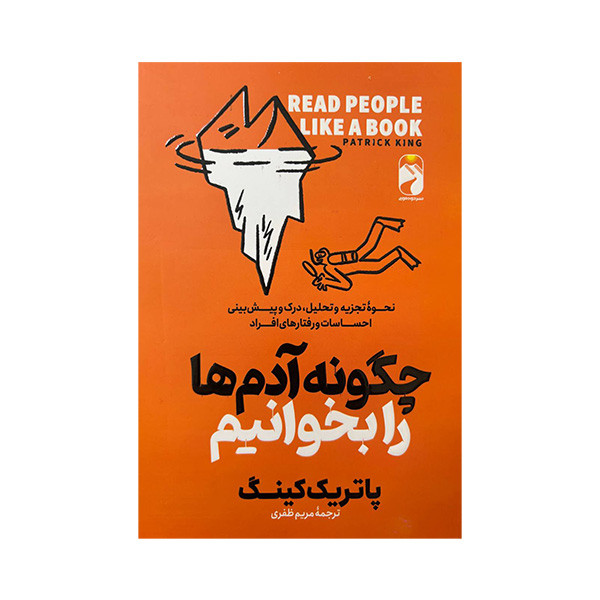 کتاب چگونه آدم ها را بخوانیم اثر پاتریک کینگ ترجمه مریم ظفری نشر خودمونی