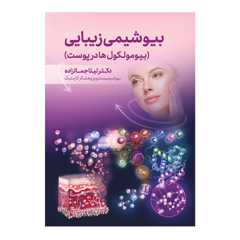 خرید و قیمت کتاب بیوشیمی زیبایی اثر دکتر لیلا جمالزاده انتشارات اندیشه کهن