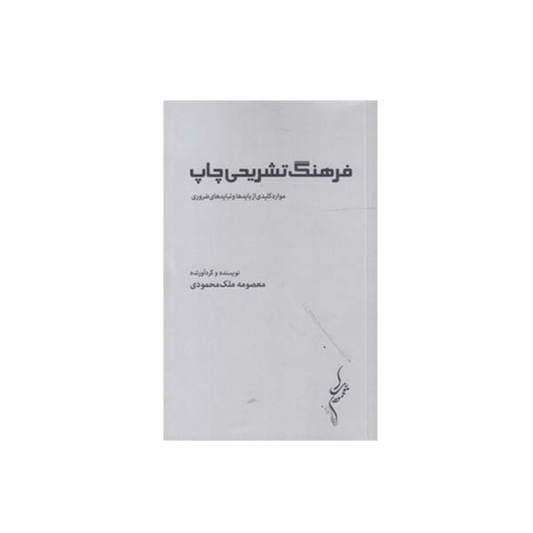 کتاب فرهنگ تشریحی چاپ موارد کلیدی از باید ها و نباید های ضروری اثر معصومه ملک محمودی انتشارات مولف