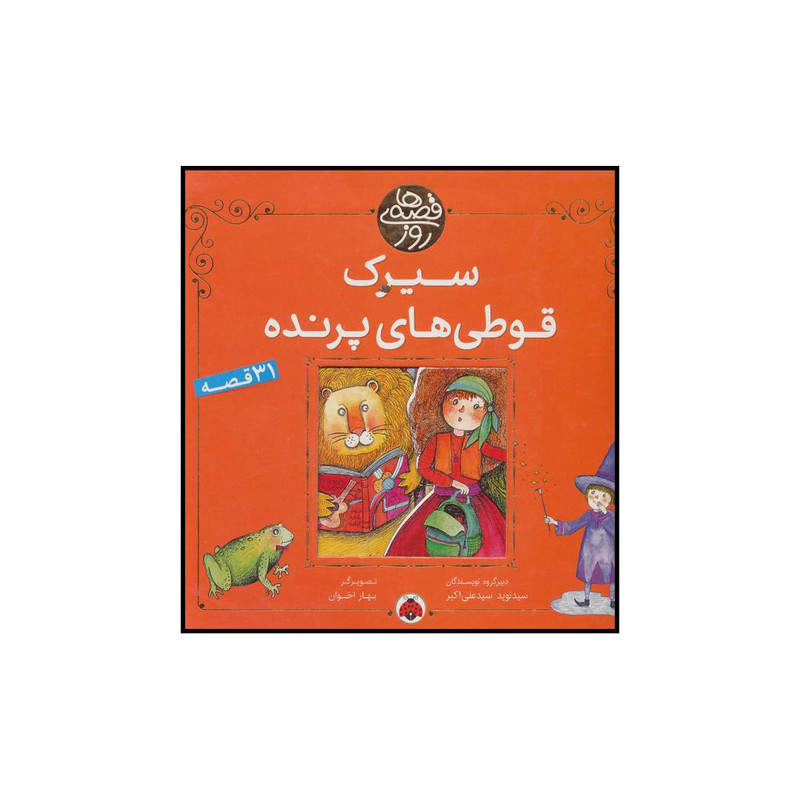 کتاب سیرک قوطی های پرنده اثر سیدنوید و سیدعلی اکبر انتشارات شهر قلم