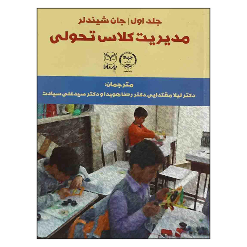 خرید و قیمت کتاب مديريت كلاس تحولي اثر جان شيندلر نشر يار مانا