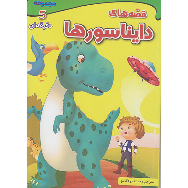 خرید و قیمت کتاب قصه های دایناسورها اثر جمعی از نویسندگان انتشارات اعجاز علم
