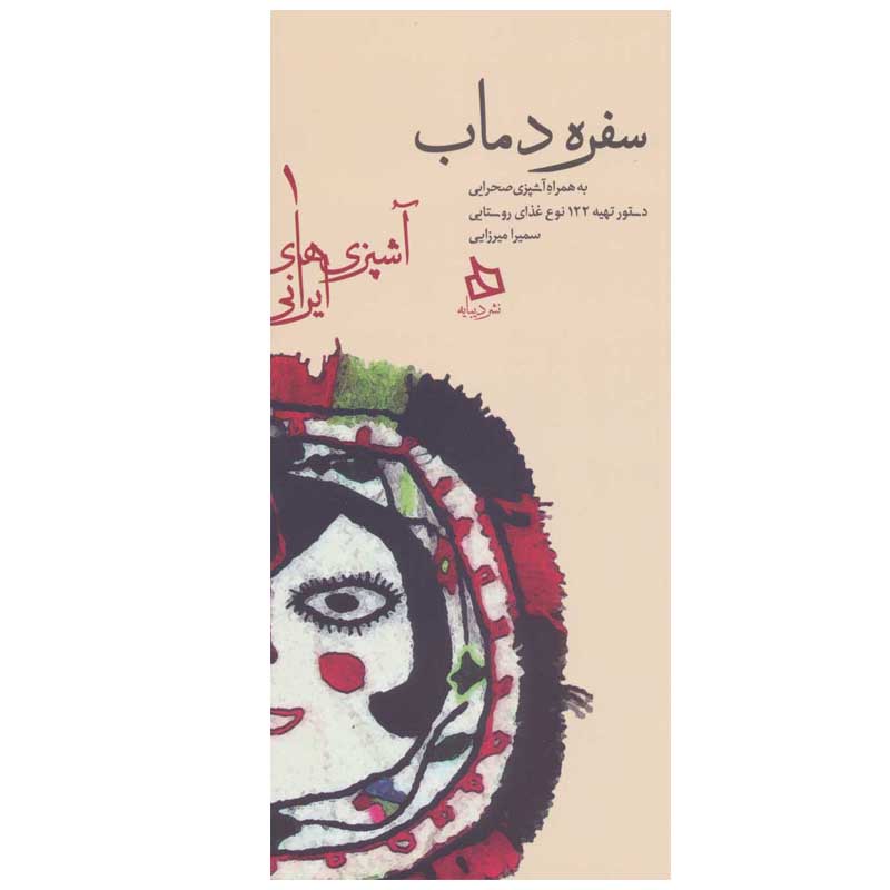 کتاب سفره دماب اثر سمیرا میرزایی نشر دیبایه