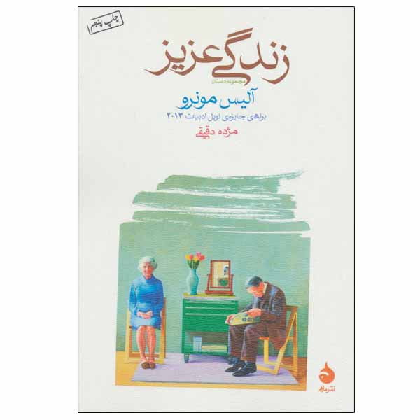 کتاب زندگی عزیز اثر آلیس مونرو نشر ماهی