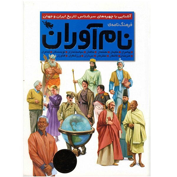 خرید و قیمت کتاب فرهنگ نامه ی نام آوران اثر جمعی از نویسندگان