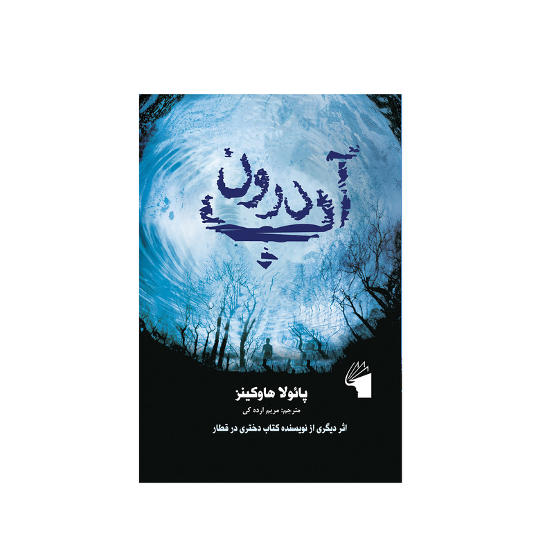 کتاب درون آب اثر پائولا هاوکینز انتشارات معیار علم