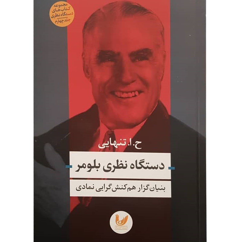 کتاب دستگاه نظری بلومر اثر ح.ا تنهایی نشر اندیشه احسان