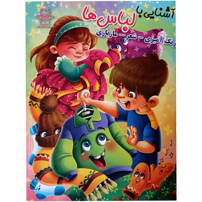 کتاب آشنایی با لباس ها اثر زهره رضایی انتشارات اعلایی