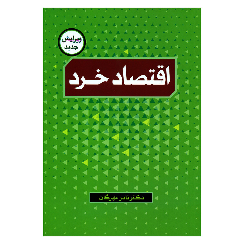کتاب اقتصاد خرد اثر دکتر نادر مهرگان نشر نور علم